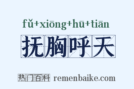 抚胸呼天是什么意思的图片